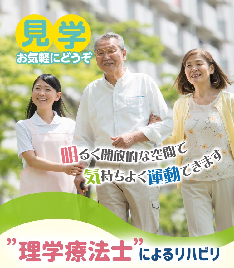 見学お気軽にどうぞ 明るく開放的な空間で気持ちよく運動できます ”理学療法士”によるリハビリ