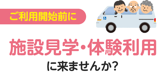 ご利用開始前に 施設見学・体験利用に来ませんか？